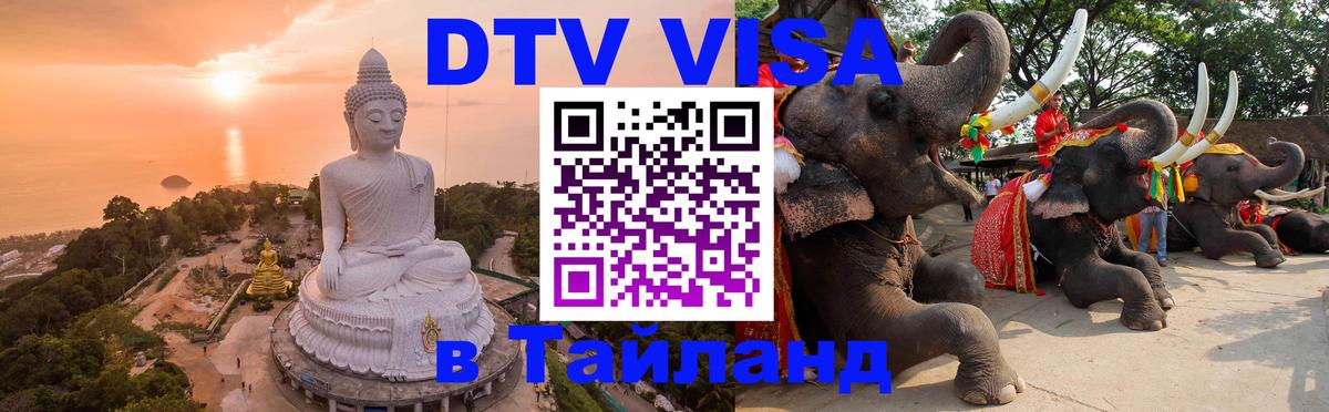 Оформить DTV визу в Тайланд 
