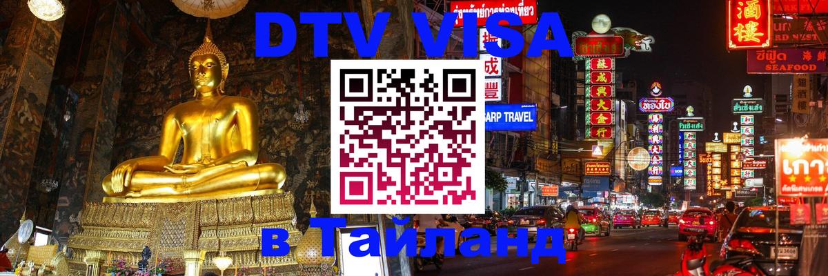 Сколько стоит виза DTV в Тайланд 